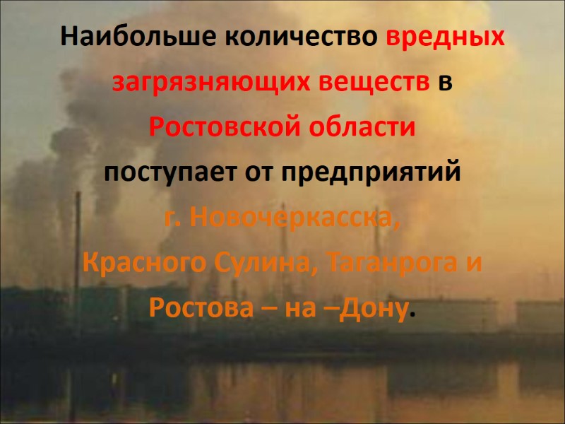Наибольше количество вредных загрязняющих веществ в Ростовской области поступает от предприятий  г. Новочеркасска,